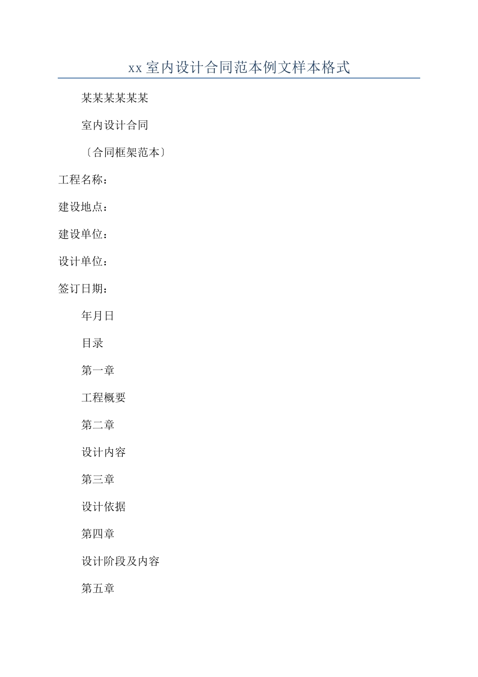 xx室内设计合同范本范本例文样本格式_第1页