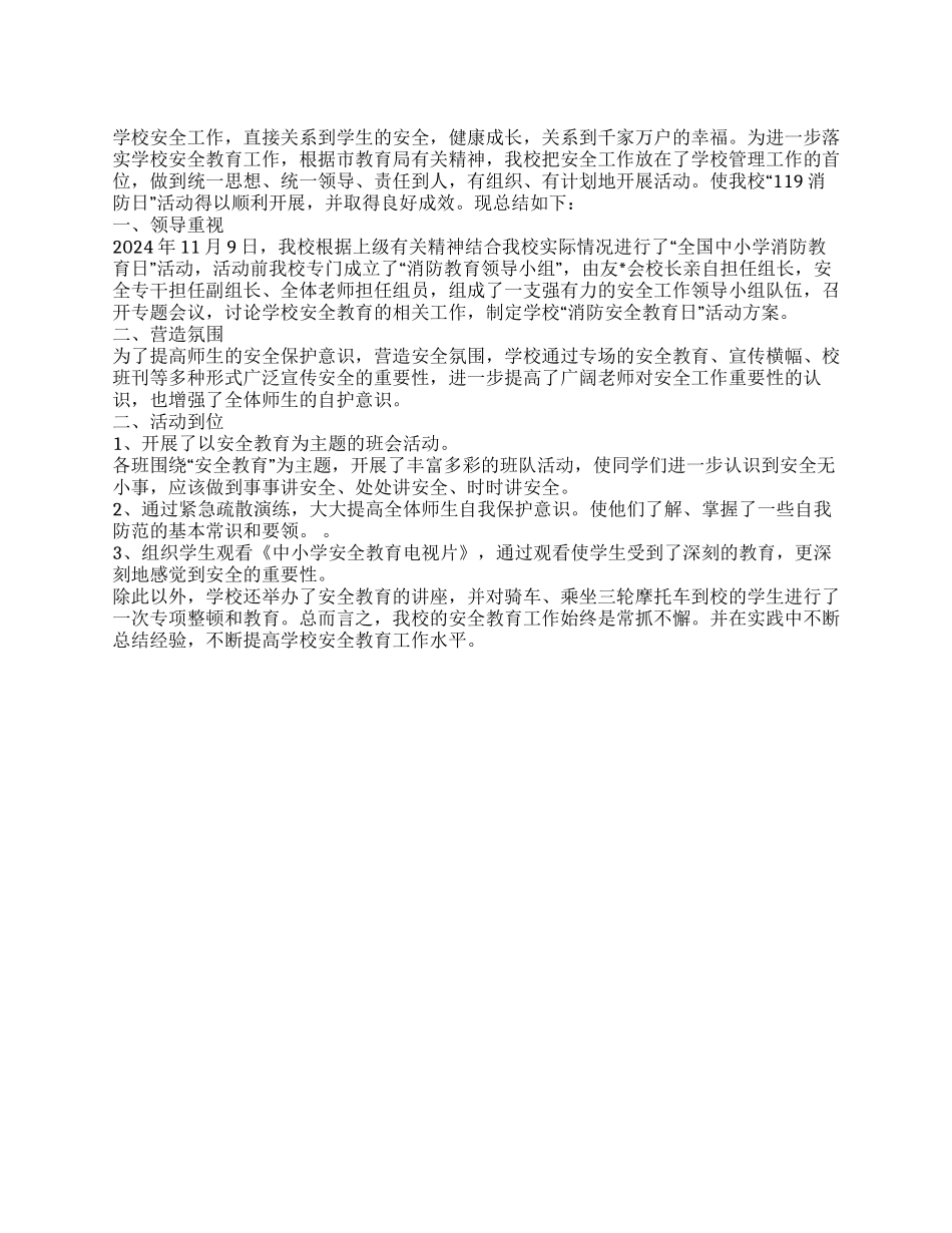 XX小学2024年“119消防安全教育日活动总结_第1页