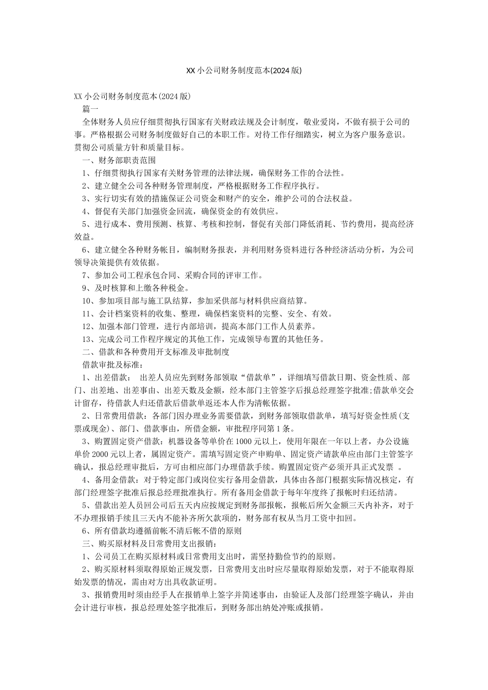 XX小公司财务制度范本_第1页