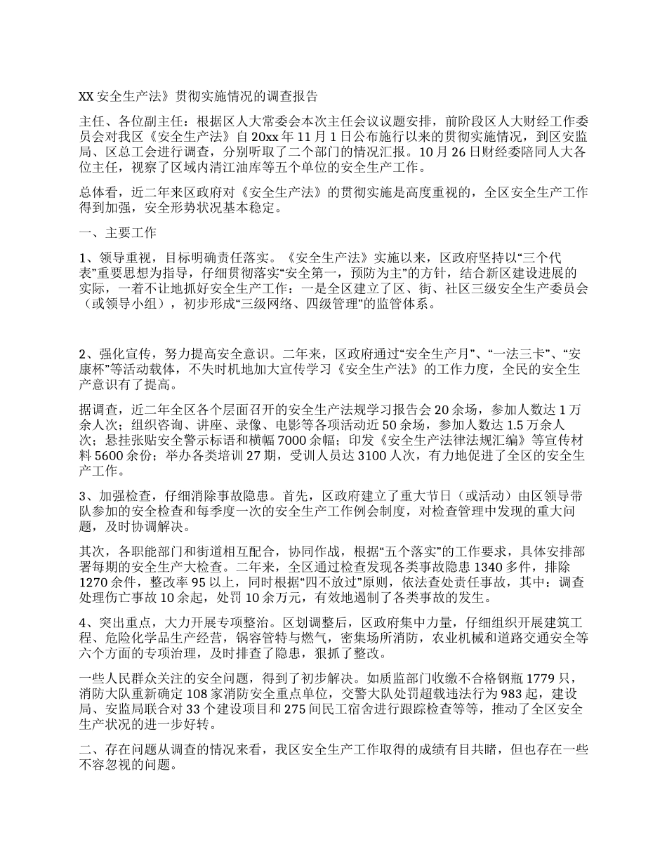 XX安全生产法》贯彻实施情况的调查报告_第1页