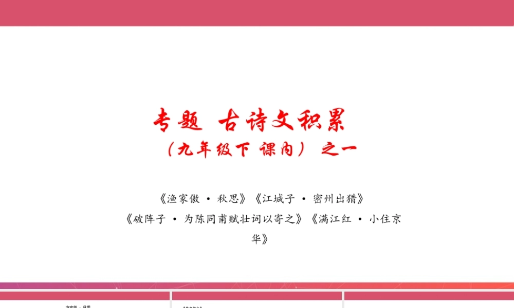 九年级下册 课内古诗词之一