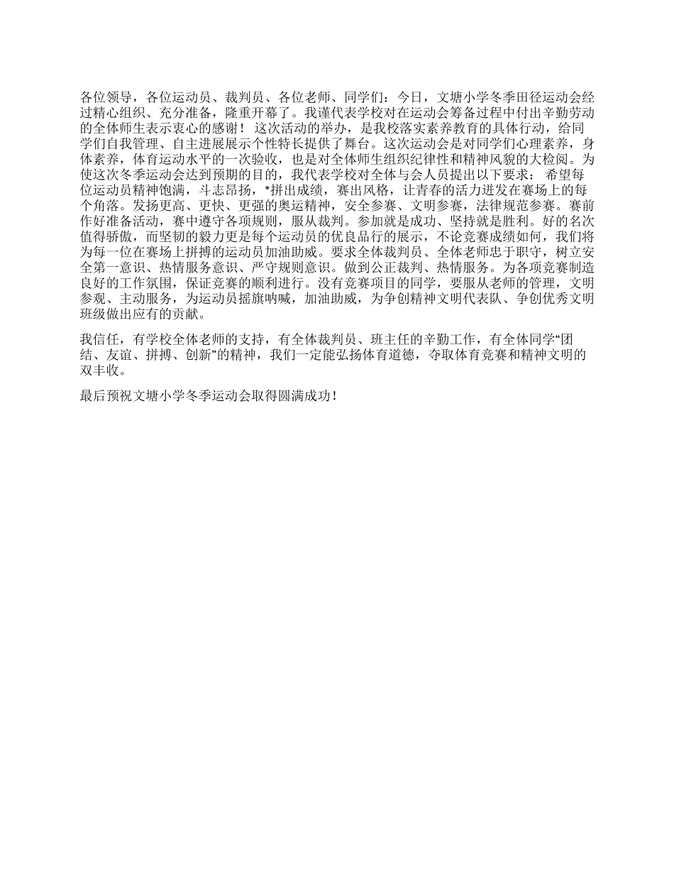 XX小学2024年冬季运动会开幕词_第1页
