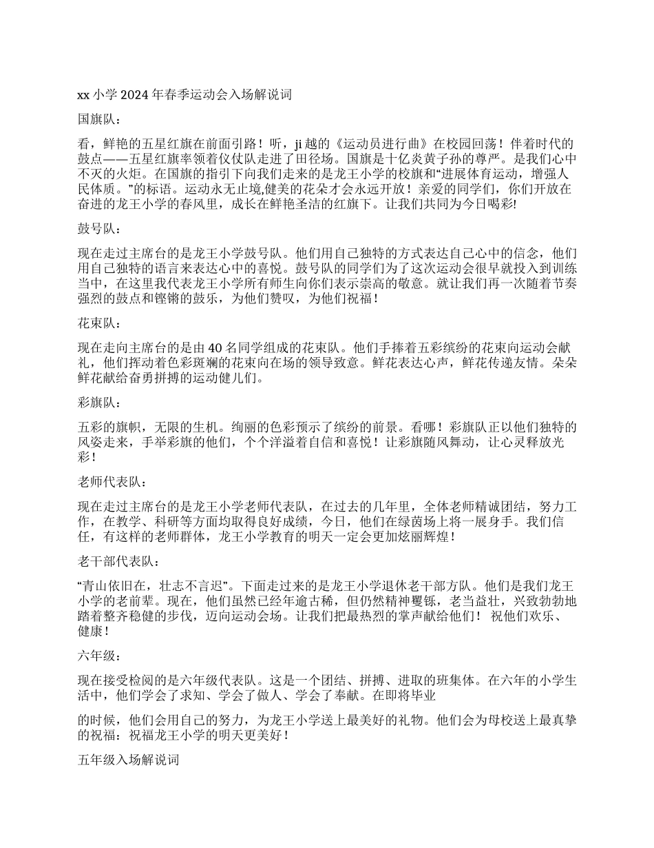 XX小学2024年春季运动会入场解说词_第1页