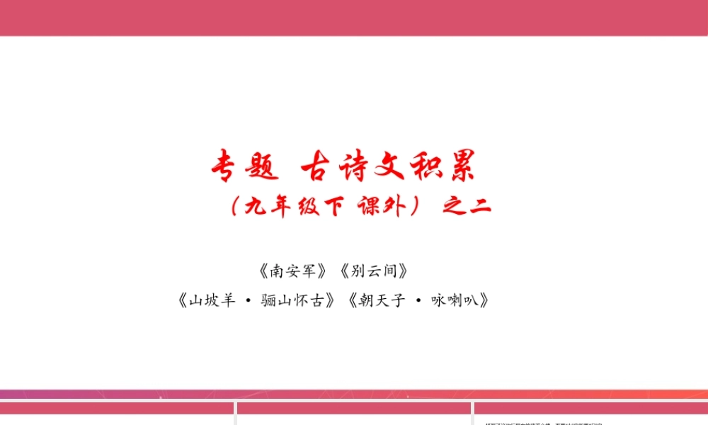 九年级下册 课外古诗词之二