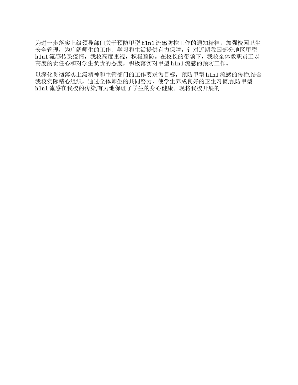 XX小学2024年甲型H1N1流感防控工作总结_第1页
