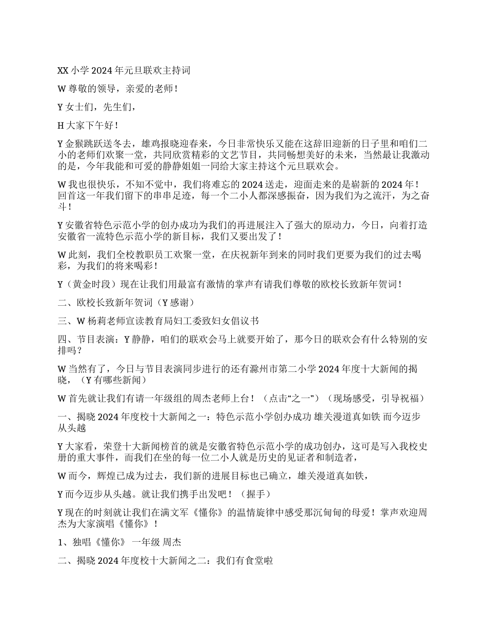 XX小学2024年元旦联欢主持词礼仪主持_第1页