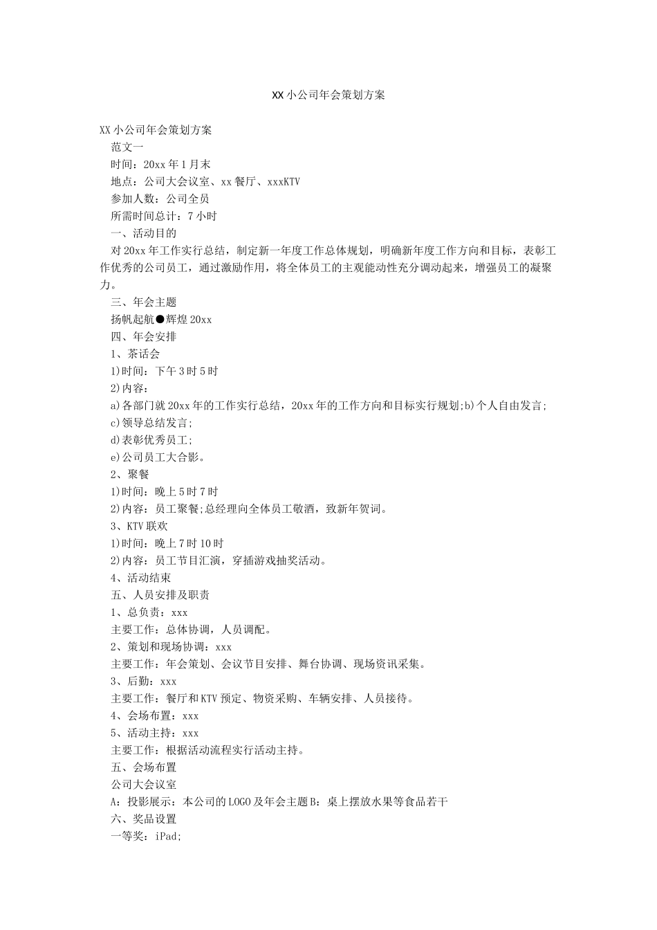 XX小公司年会策划方案_第1页
