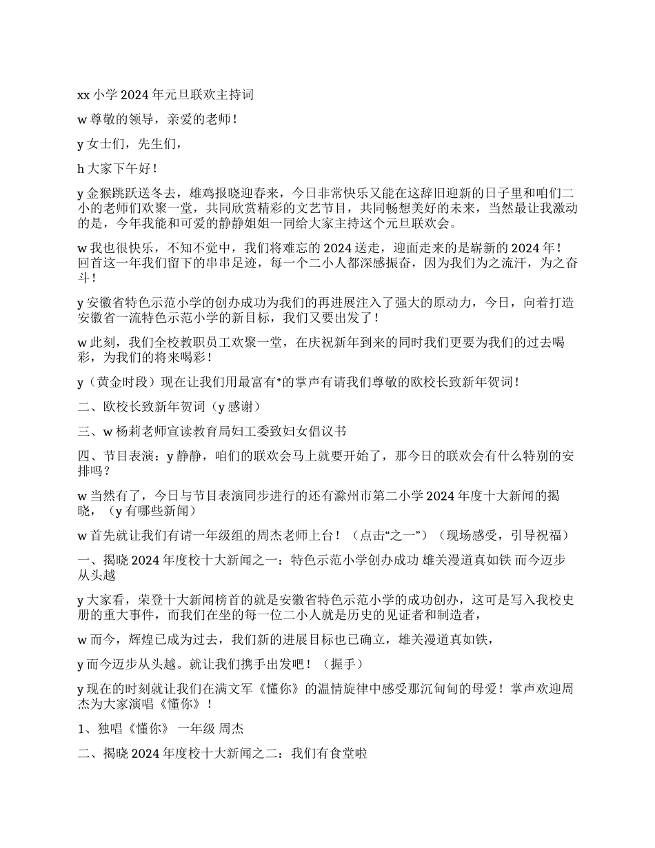 XX小学2024年元旦联欢主持词_第1页