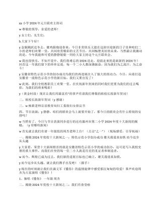XX小学2024年元旦联欢主持词