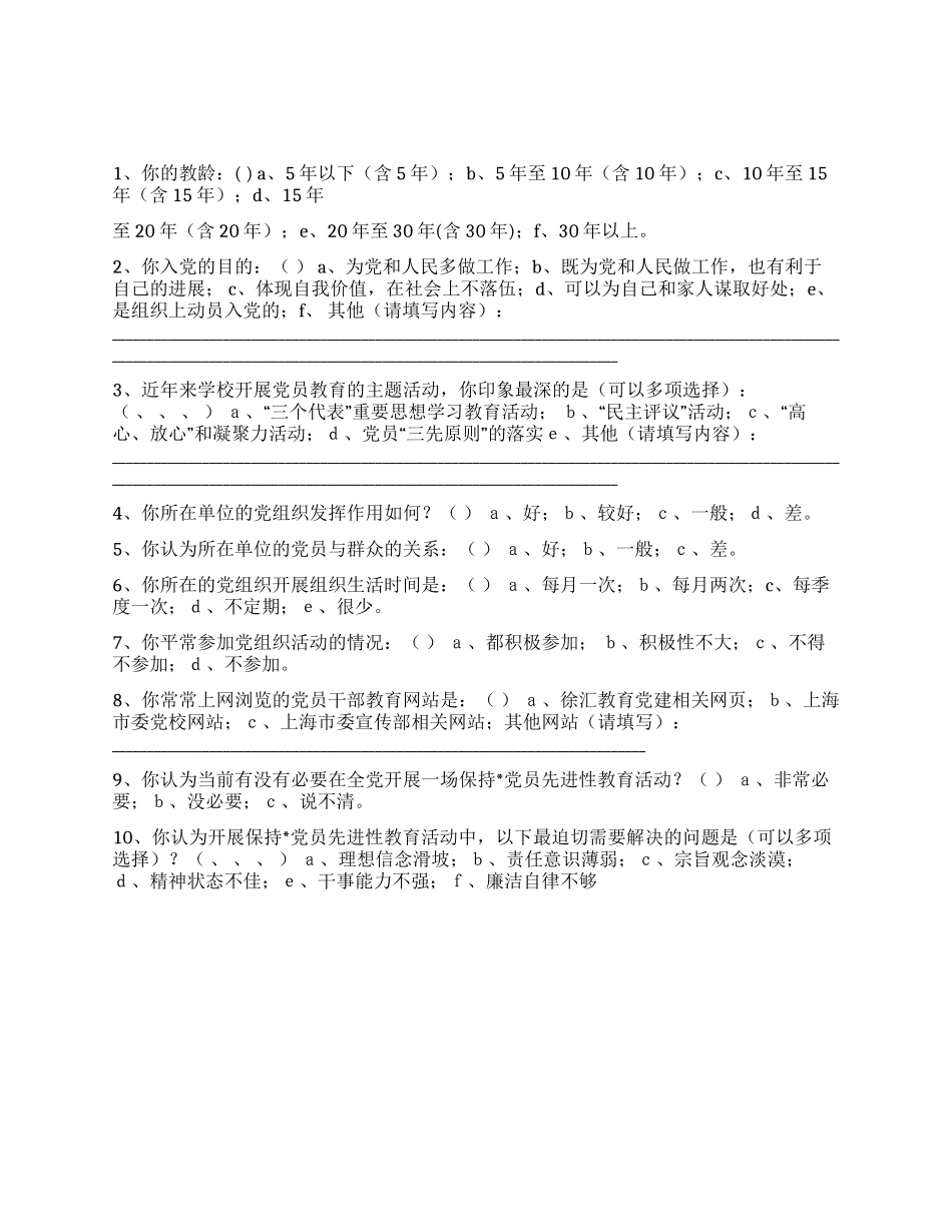xx小学保持党员先进性教育活动党员调查表_第1页