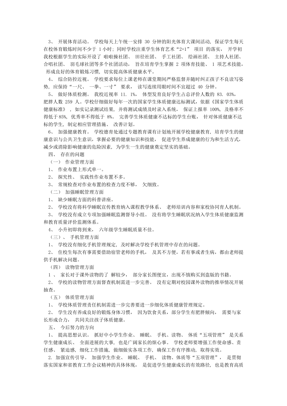 xx小学关于落实“五项管理”工作汇报材料_第3页
