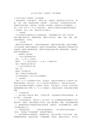 xx小学关于落实“五项管理”工作汇报材料