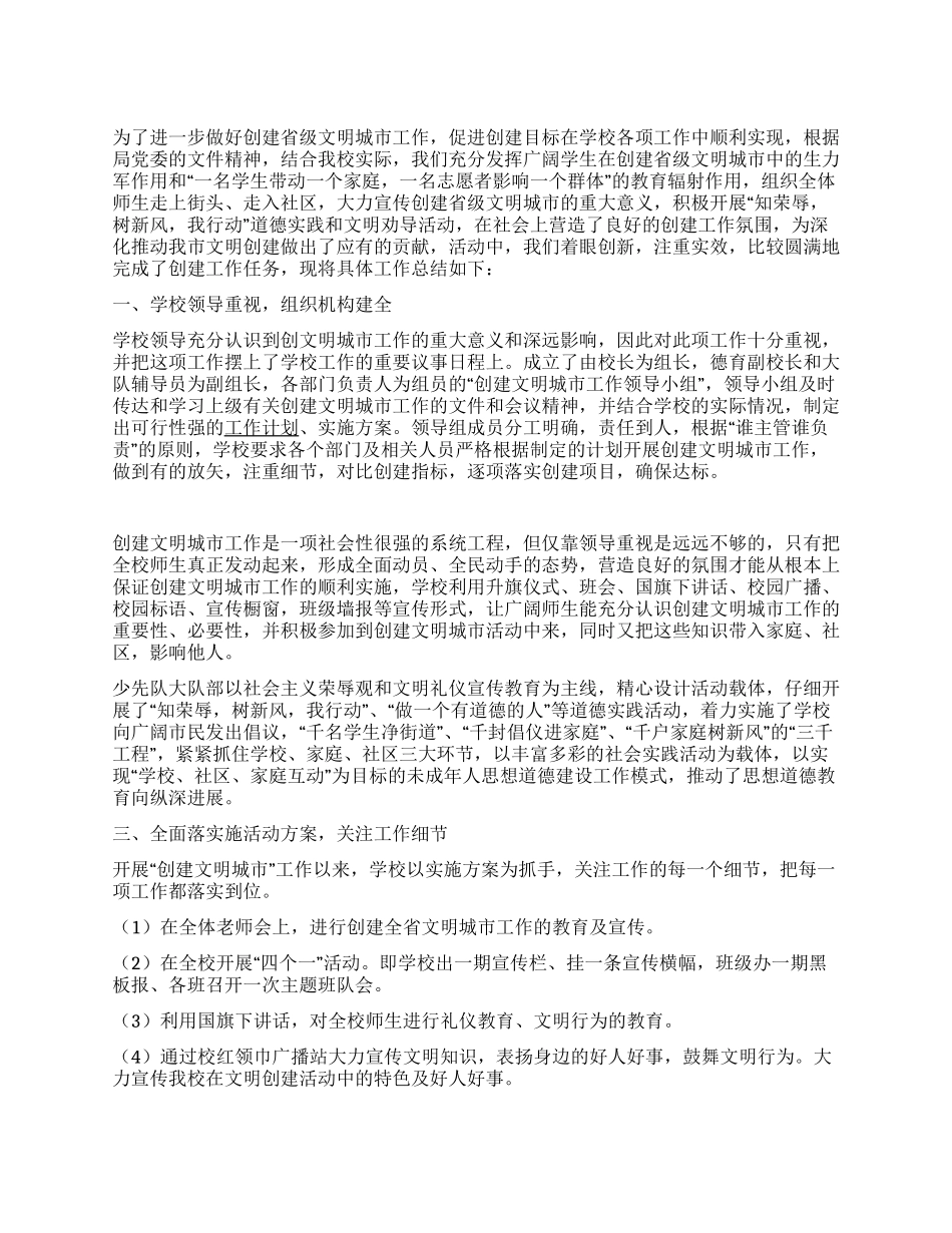 xx小学创建文明城市工作总结_第1页