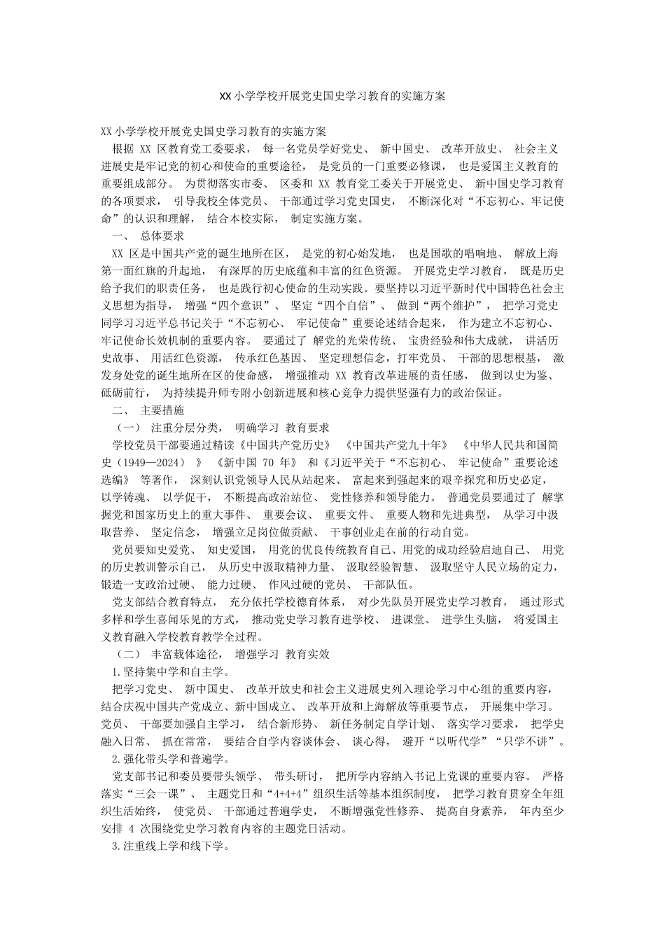 XX小学学校开展党史国史学习教育的实施方案_第1页