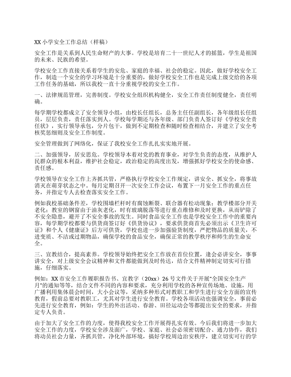 XX小学安全工作总结_第1页
