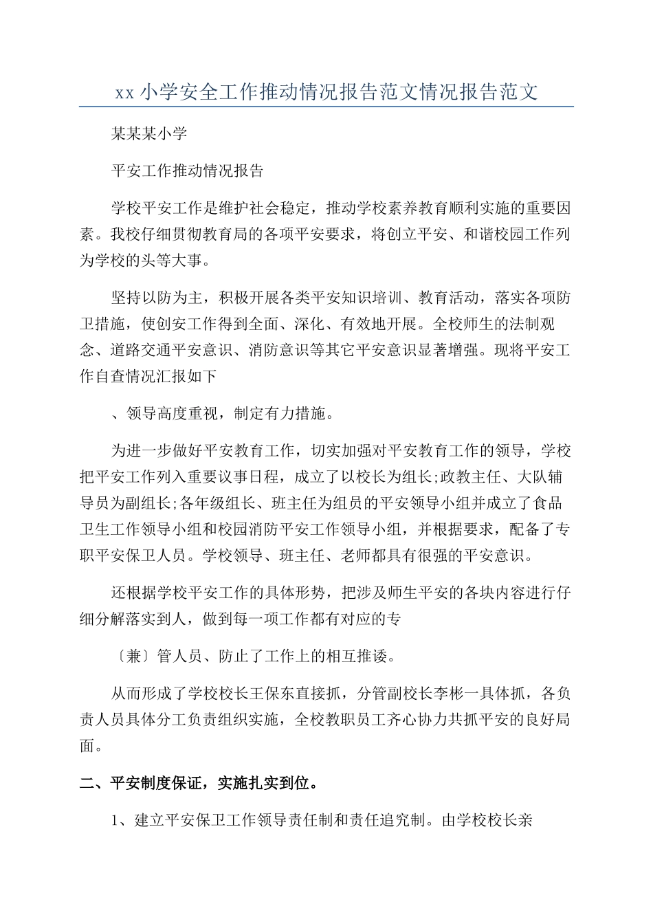 xx小学安全工作推进情况报告范文情况报告范文_第1页