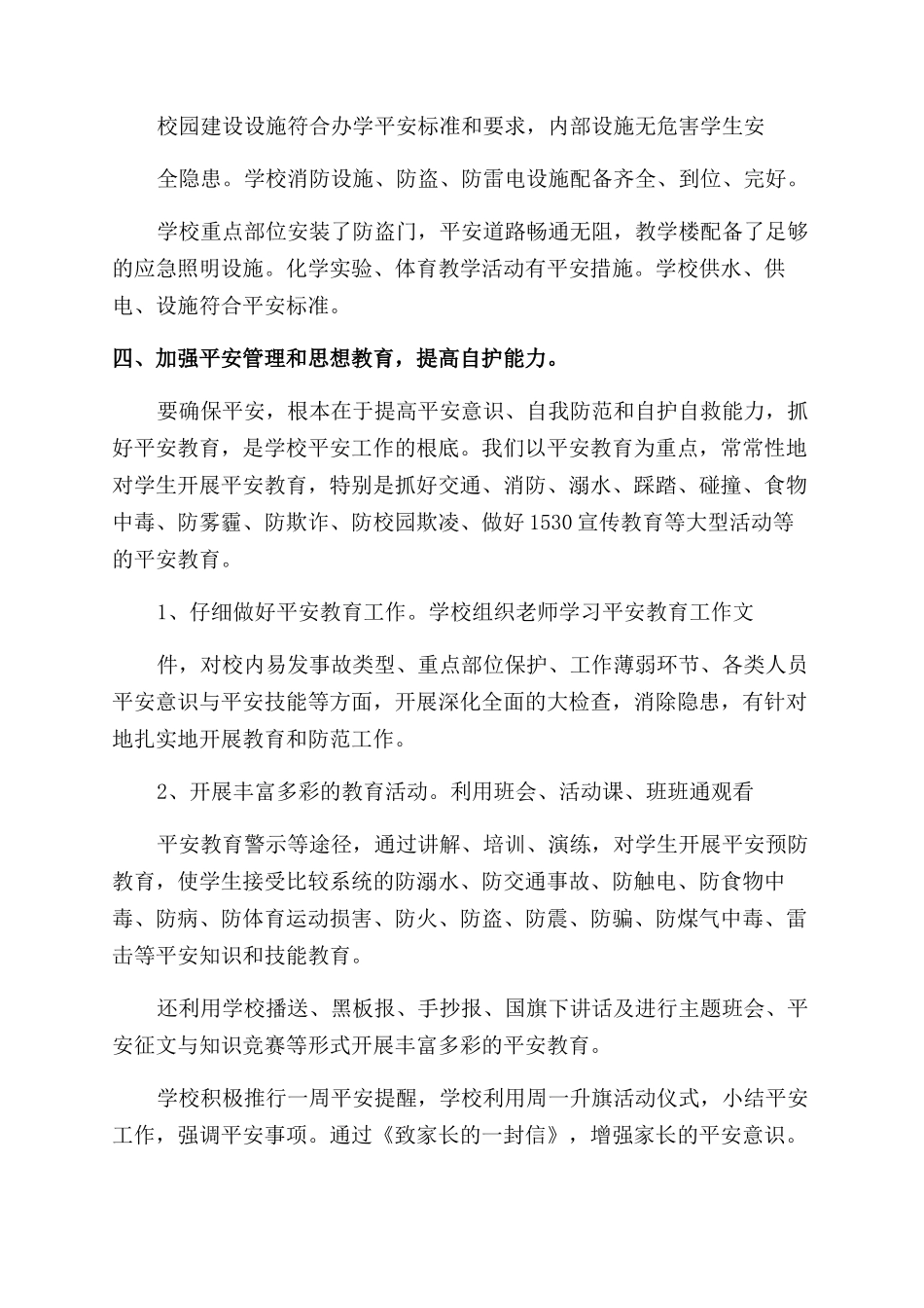 xx小学安全工作推进情况报告范文情况报告范文_第3页