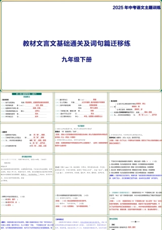 九年级下册教材篇文言文基础通关及词句篇迁移练