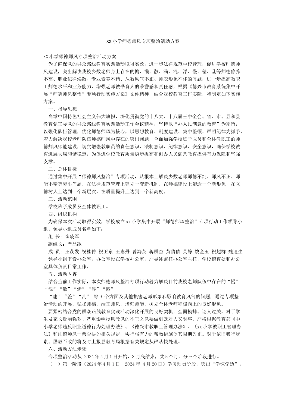 XX小学师德师风专项整治活动方案_第1页