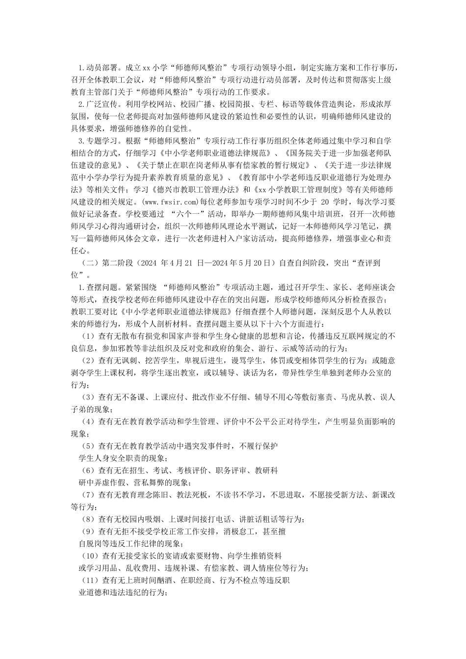 XX小学师德师风专项整治活动方案_第2页