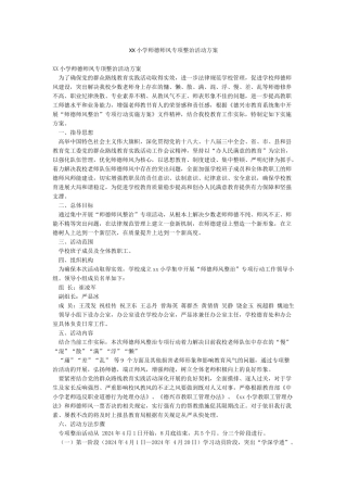 XX小学师德师风专项整治活动方案