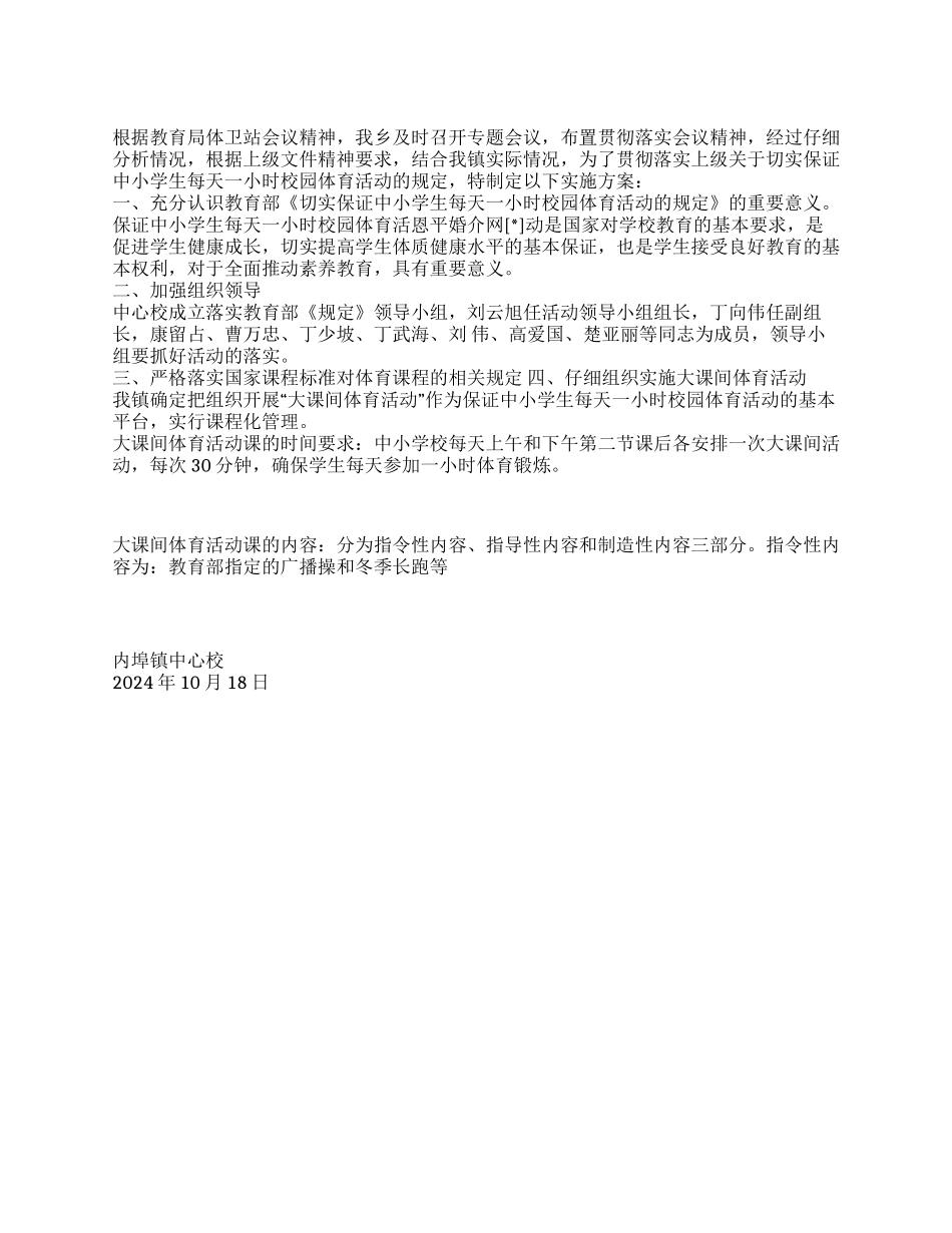 XX小学校园“每天一小时体育活动实施方案_第1页