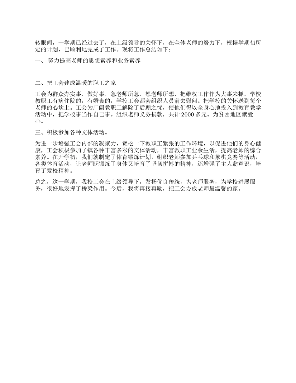 xx小学工会工作总结_第1页
