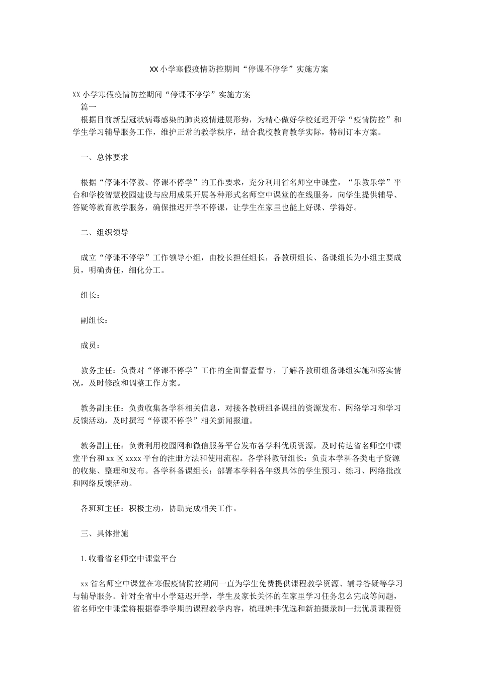 XX小学寒假疫情防控期间“停课不停学”实施方案_第1页