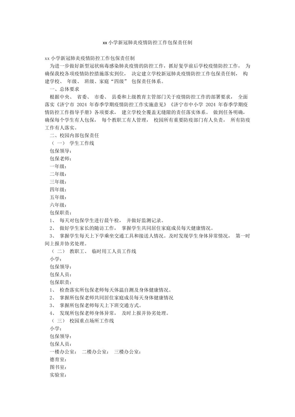 xx小学新冠肺炎疫情防控工作包保责任制_第1页