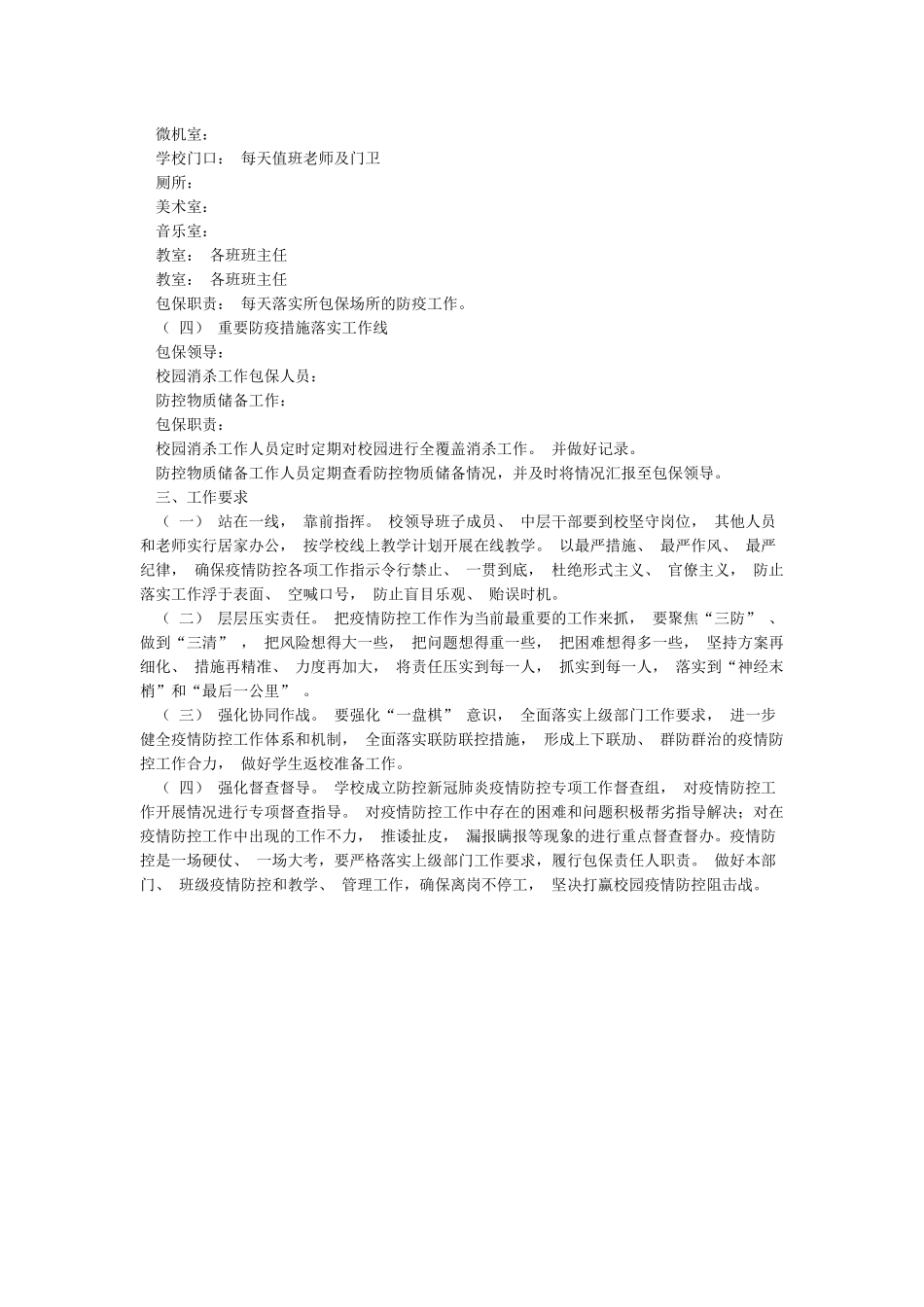 xx小学新冠肺炎疫情防控工作包保责任制_第2页
