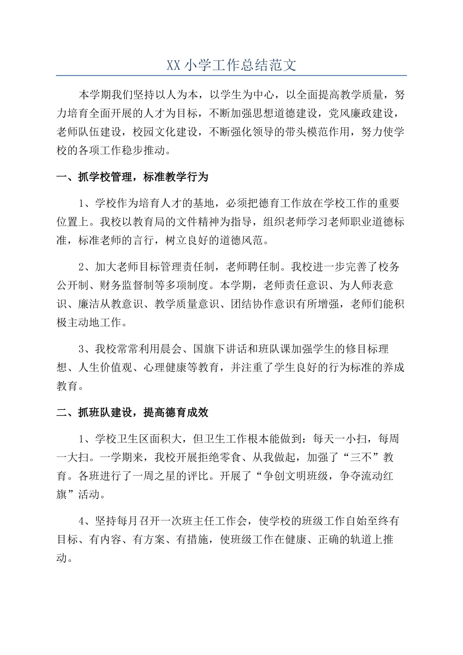 XX小学工作总结范文_第1页