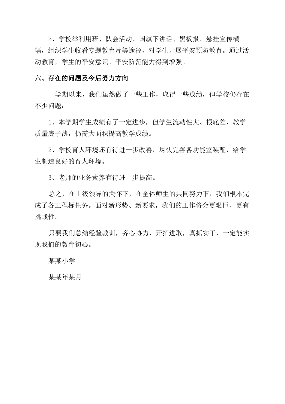 XX小学工作总结范文_第3页