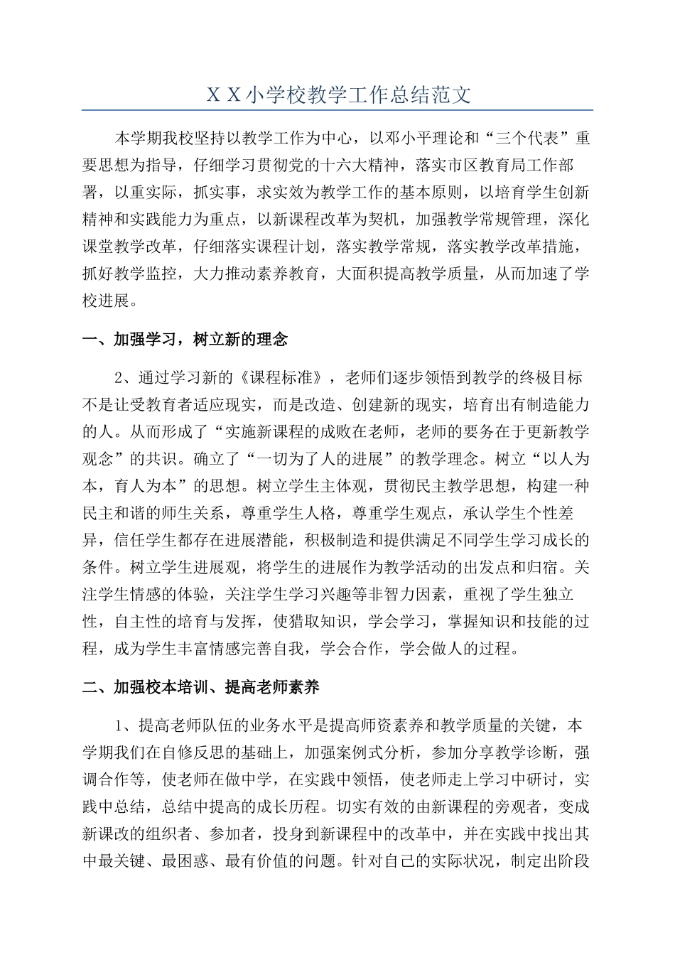 XX小学校教学工作总结范文_第1页