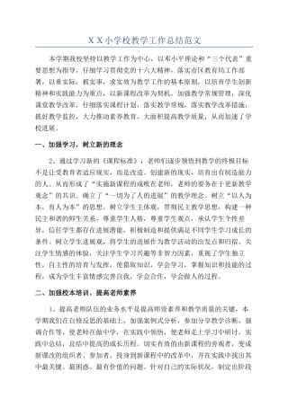 XX小学校教学工作总结范文