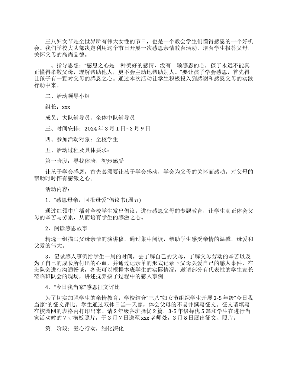 xx小学庆“三八国际劳动妇女节活动方案_第1页