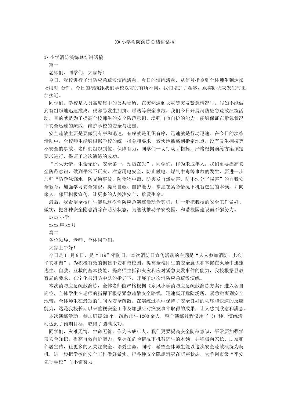 XX小学消防演练总结讲话稿_第1页
