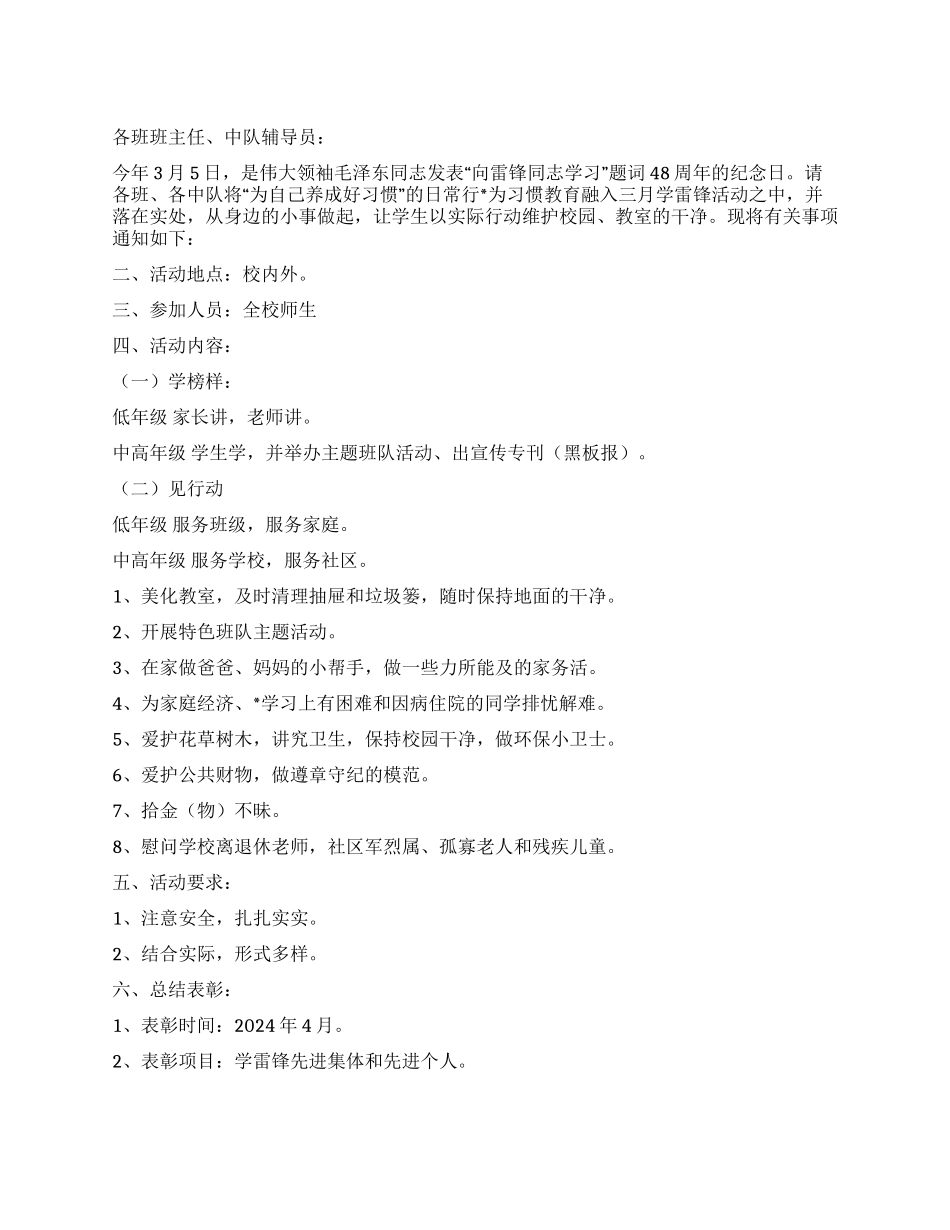 XX小学开展2024年“三月学雷锋活动月工作方案_第1页