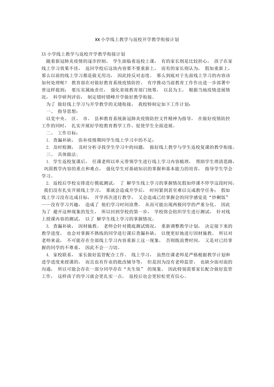 XX小学线上教学与返校开学教学衔接计划_第1页