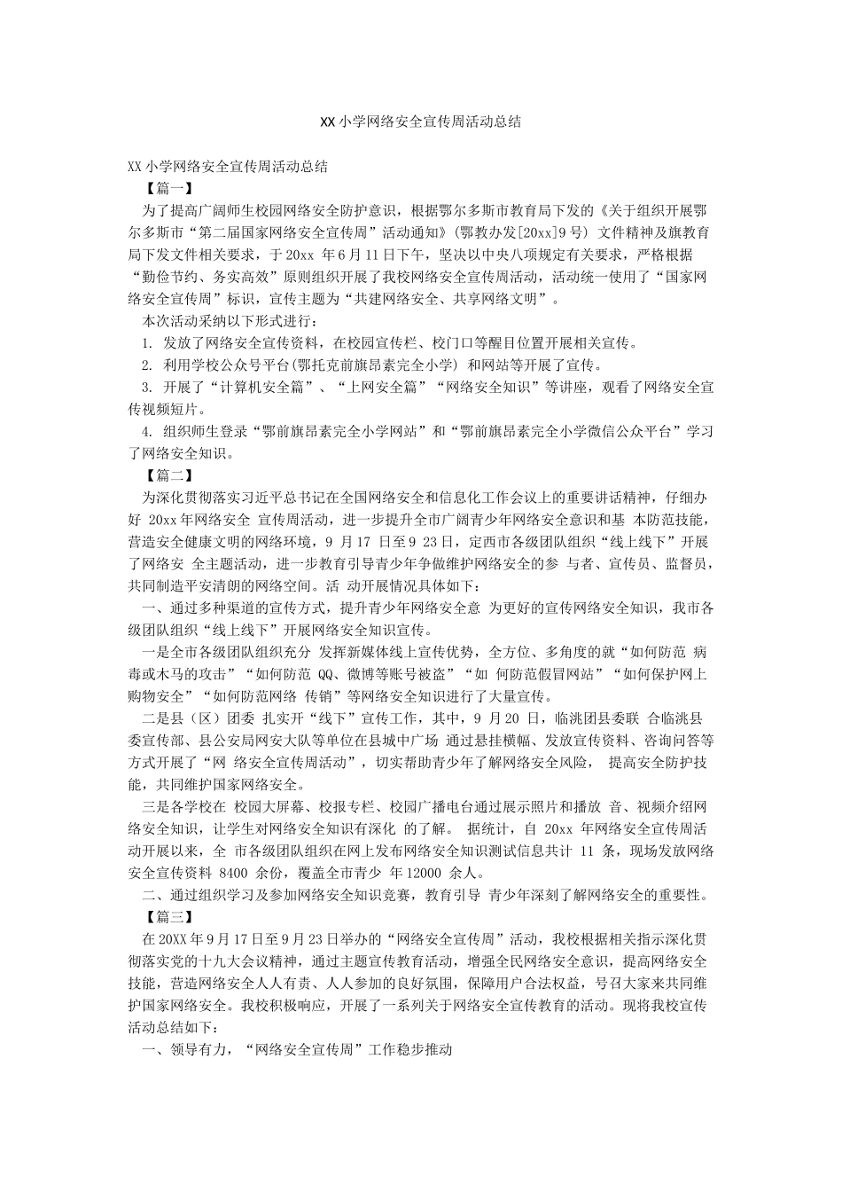 XX小学网络安全宣传周活动总结_第1页