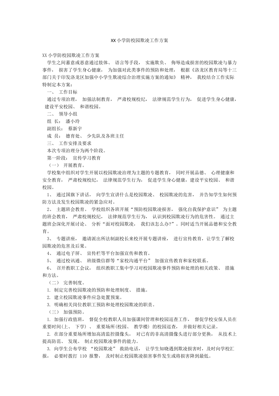 XX小学防校园欺凌工作方案_第1页