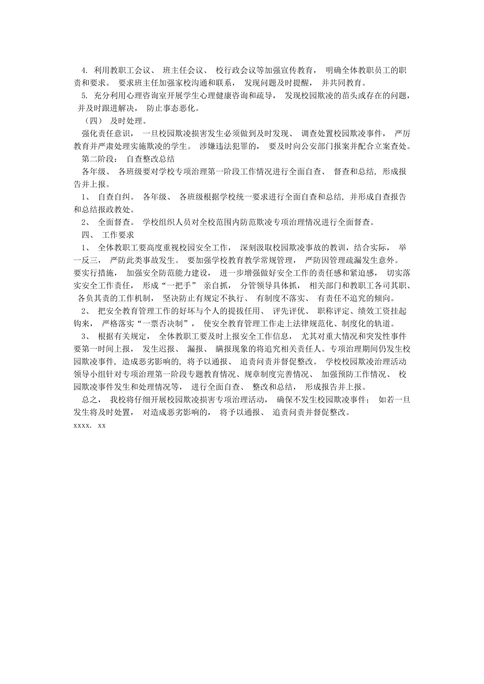 XX小学防校园欺凌工作方案_第2页