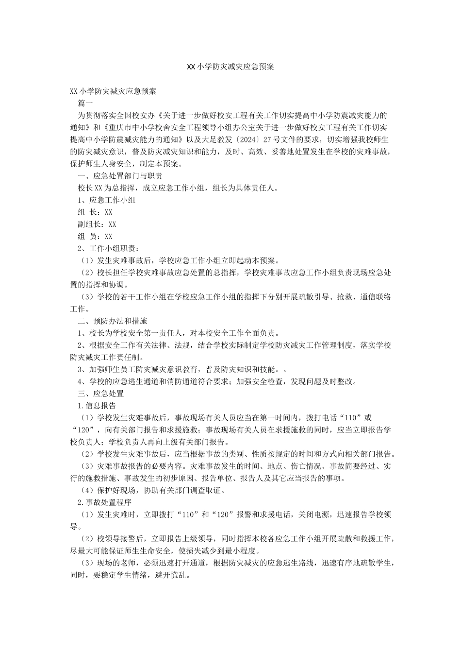 XX小学防灾减灾应急预案_第1页