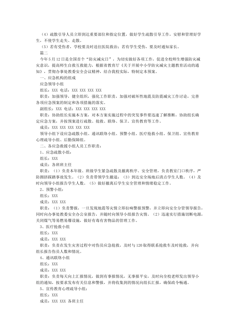 XX小学防灾减灾应急预案_第2页