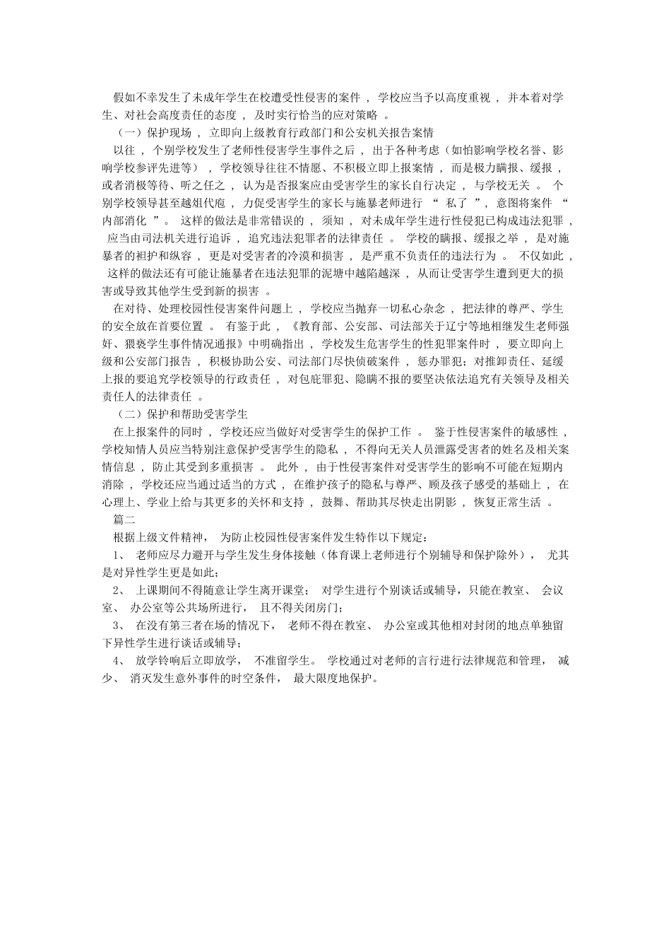xx小学校园性侵害案件防范安全管理制度_第3页