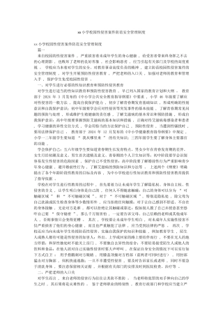 xx小学校园性侵害案件防范安全管理制度