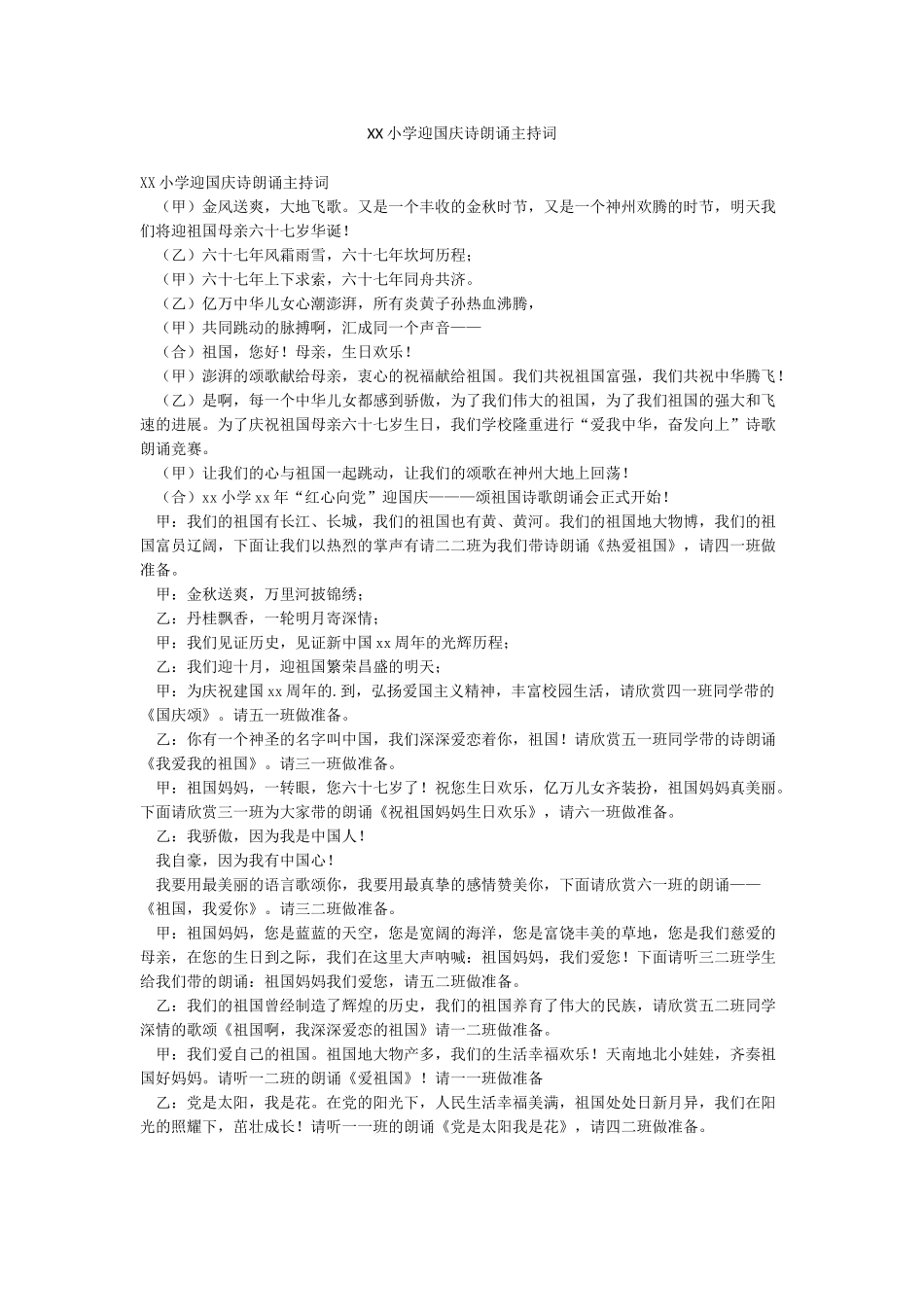 XX小学迎国庆诗朗诵主持词_第1页