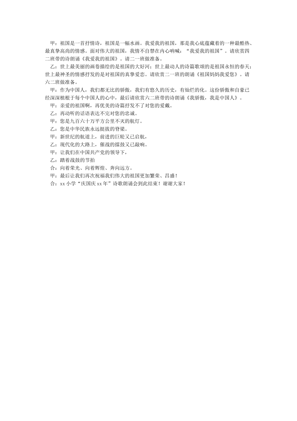 XX小学迎国庆诗朗诵主持词_第2页