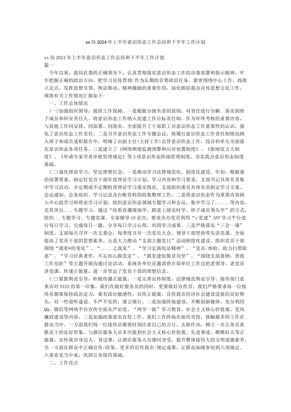 xx局2024年上半年意识形态工作总结和下半年工作计划_第1页