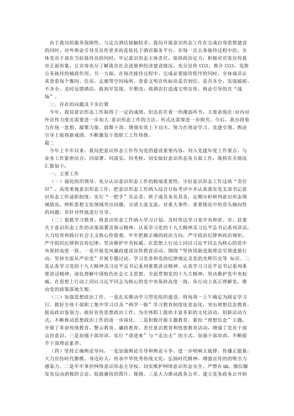 xx局2024年上半年意识形态工作总结和下半年工作计划_第2页