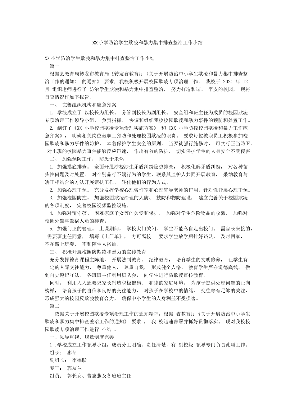 XX小学防治学生欺凌和暴力集中排查整治工作小结_第1页